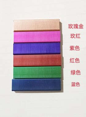 10号彩色订书针小号蓝色红色黑色订书钉文件装订电镀创意针办公针