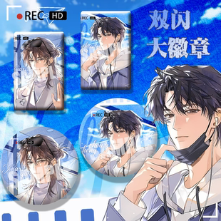 我只喜欢你的人设周边徽章圆形方形周自珩夏习清吧唧挂饰谷子痛包