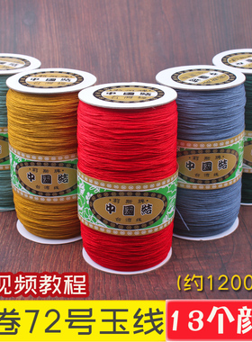 大卷72号0.8mm珠宝玉线A线1mm编织常用加密线材编手链吊坠红绳子