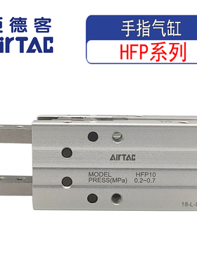 亚德客原装气动机械手平行夹爪HFP-10-16-20-25-30夹具手指气缸