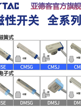 亚德客气缸磁性接近开关CMSG/DMSG/DMSH/DMSJ/DMSE-020控制传感器