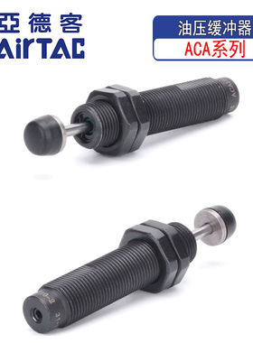 亚德客可调液压稳速油压缓冲器ACJ/ACA0806/1007/1210/1412/2025