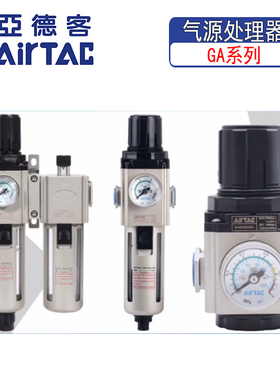 亚德客气动单联过滤器GAFR二联件GAFC气源处理器GAR20008S调压阀