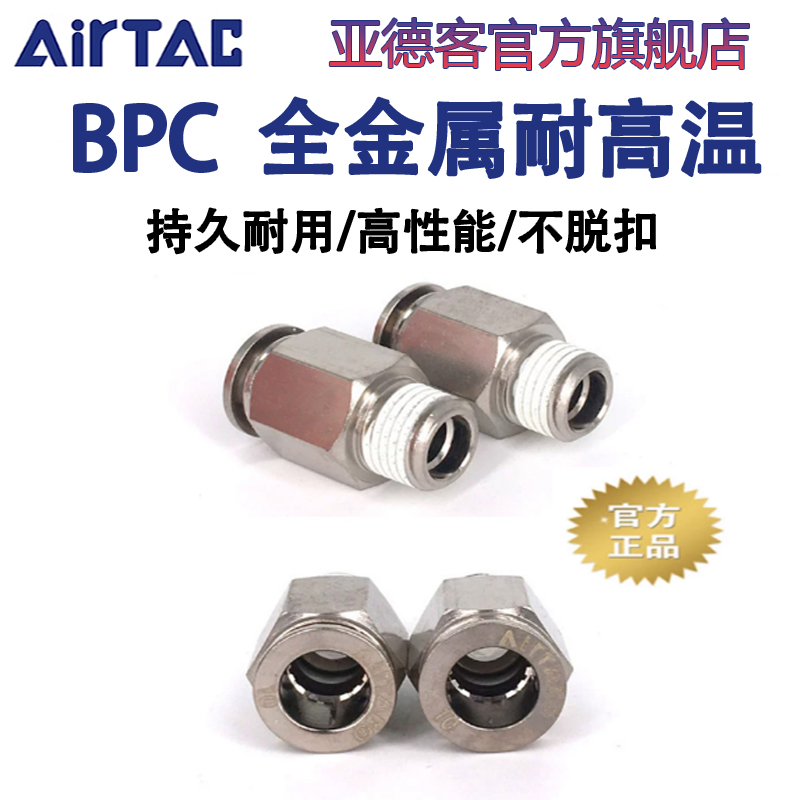 亚德客气动耐高温BPC4 6 8 10 12 -M5-01-02-03-04全金属快速接头
