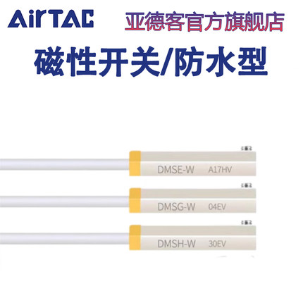 亚德客IP68级防水DMS电子两线磁性接近开关DMSG/DMSH/DMSE-020-W