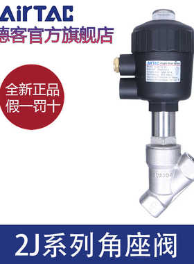 亚德客304不锈钢2JS角座阀2JW150-15/200-25/320-32Q40/50/63/80