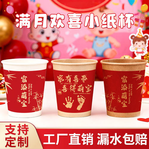 家添萌宝纸杯一次性高颜值喜庆满月百天杯子家用喝水杯加厚可定制