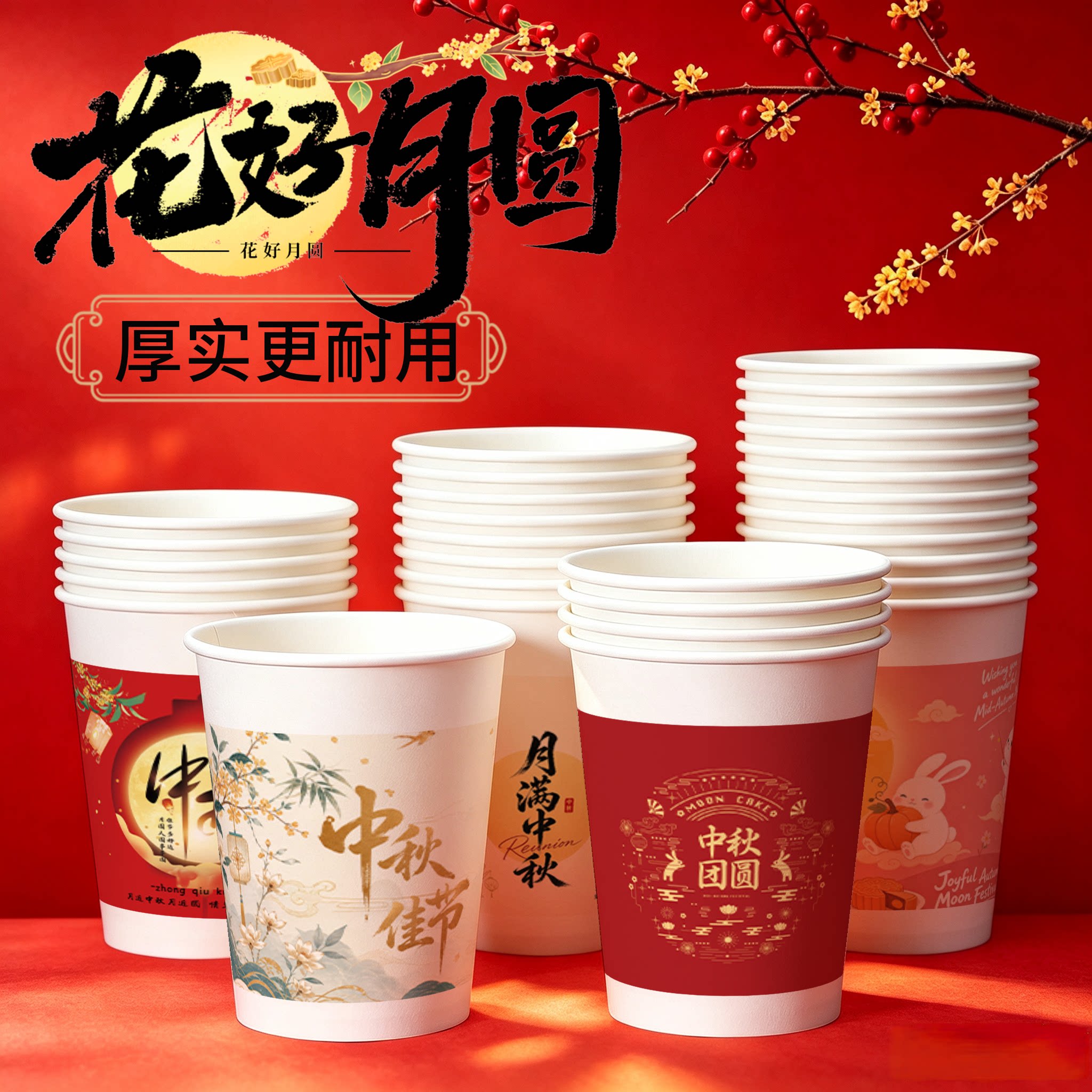 中秋节纸杯一次性加厚喜庆食品级印logo茶水杯批发家用祝福语高级
