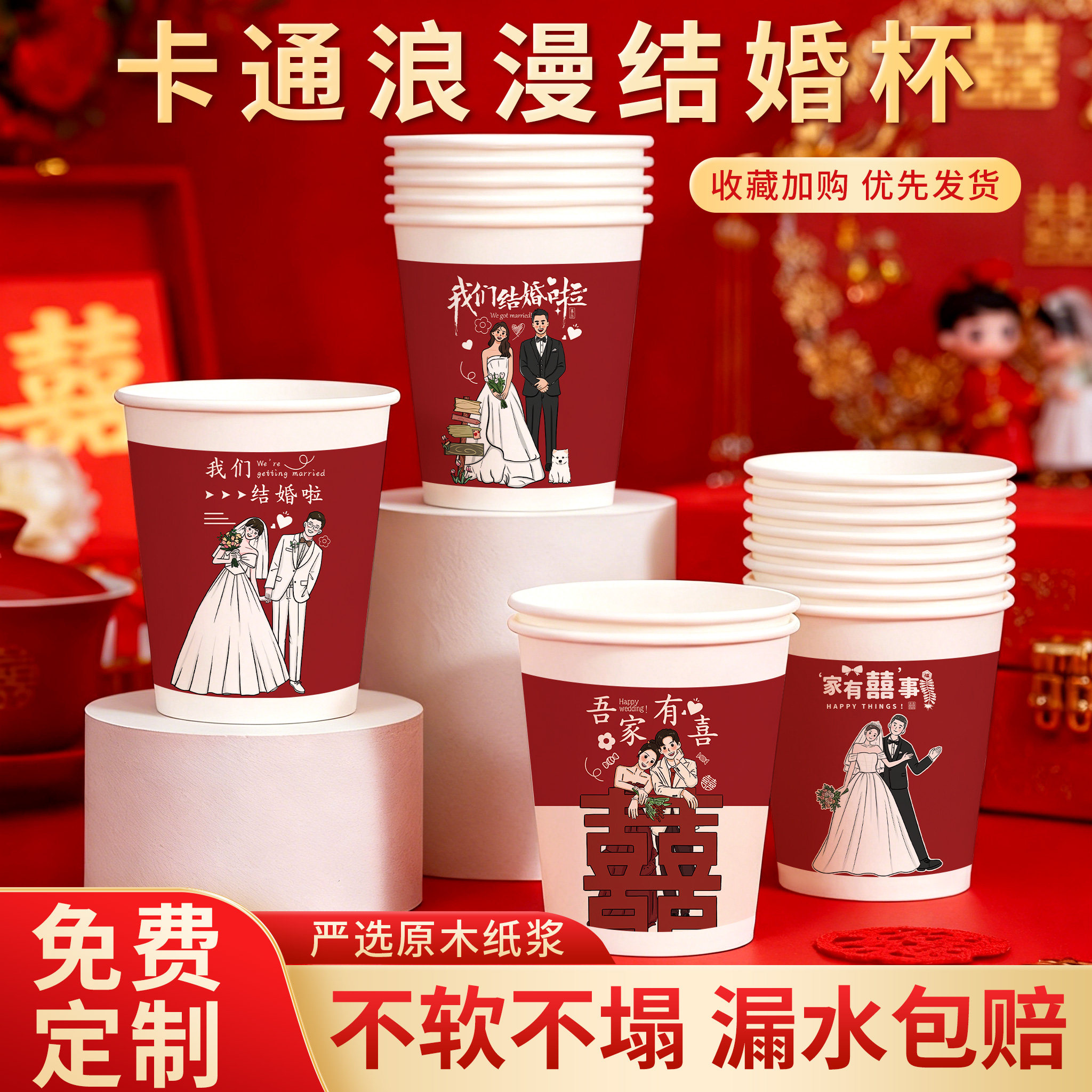 可爱卡通结婚纸杯创意婚礼喜庆浪漫加厚一次性喜杯子婚庆用品大全