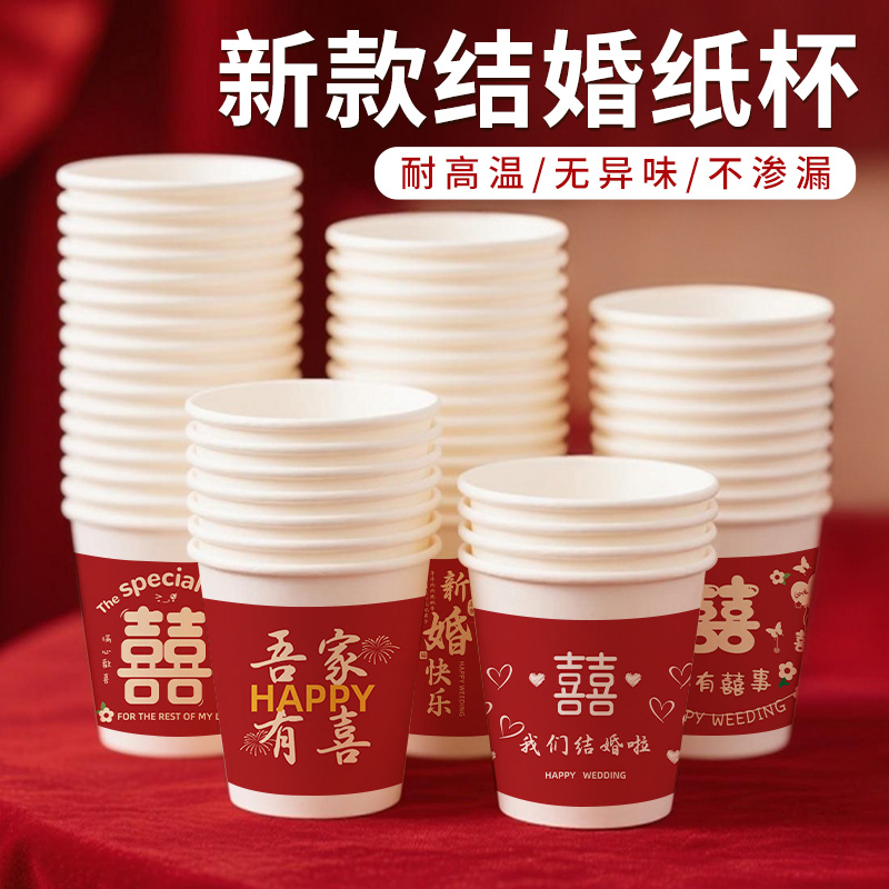 一次性杯子美满良缘系列结婚纸杯喜庆红色家用待客喝水杯定制