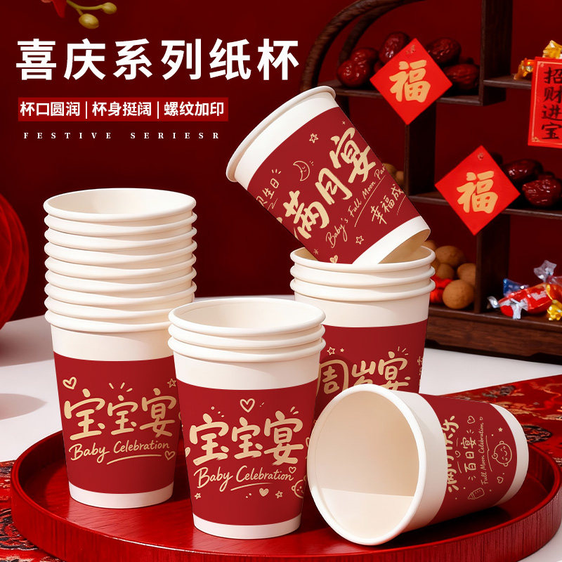 喜庆一次性纸杯宝宝宴生日庆祝家用商用加厚批发食品级满月宴周岁