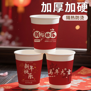 2026马年纸杯一次性纸杯家用加厚喜庆新年贺岁待客茶水杯支持定制
