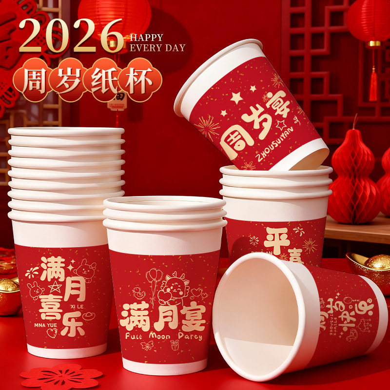 2026周岁纸杯一次性纸杯加厚红色喜庆满月宴周岁宴纸杯整箱批发,餐饮具,纸杯,淘宝优惠券,粉丝福利购,淘宝优惠卷
