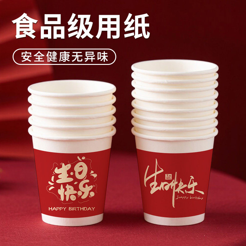 生日纸杯一次性加厚加硬红色喜庆防烫生日宴生日派对专用杯可定制