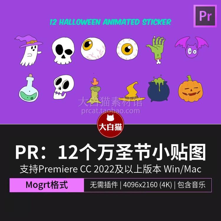 pr视频模板mogrt 12个万圣节卡通可爱小动画贴纸贴图pr模板