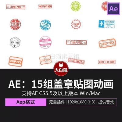 AE盖章印章贴纸邮戳贴图文字开场片头视频剪辑素材ae动画模板