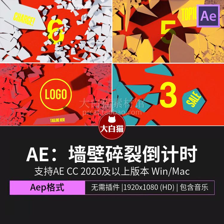ae倒计时片头模板音乐节演出校园新年晚会墙壁碎裂logo动画AE模版