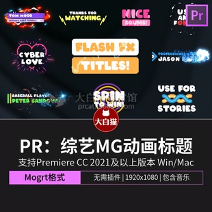 pr片头片尾模板 综艺MG动画卡通标题动画premiere模板下载