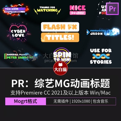pr片头片尾模板 综艺MG动画卡通标题动画premiere模板下载
