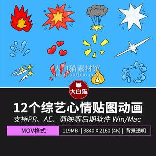 综艺贴图 12款卡通视觉特效生气开心惊讶心情mg动画贴图视频素材