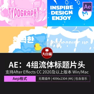 ae片头模板 4组卡通可爱海边度假毕业旅行流体标题综艺片头Ae模版