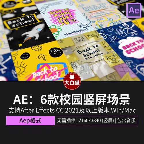 ae竖屏模板 6款校园风开学毕业儿童手绘漫画活力动态海报Ae模板