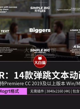 PR标题模板14款弹跳文本动画文字特效解说字幕侧边栏Premiere模板