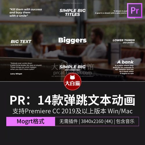 PR标题模板14款弹跳文本动画文字特效解说字幕侧边栏Premiere模板