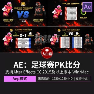 ae体育模板足球比赛队伍PK比分牌对决卡片球员介绍宣传视频AE模板