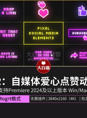 Pr视频素材 8bit游戏像素风模拟自媒体爱心收藏点赞动画Pr模板