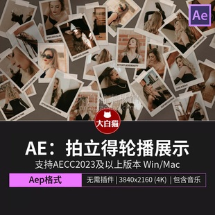 ae模版 1分20秒卡片展示模特艺人演出图片拍立得照片轮播Ae模板