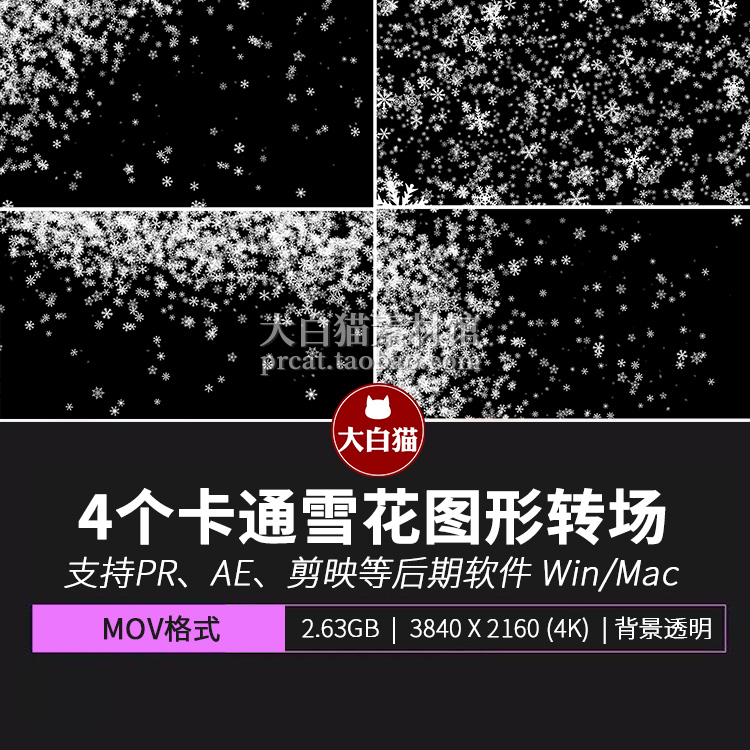 雪花视频素材 4个4K卡通下雪视频素材雪花飘落转场动画过渡效果