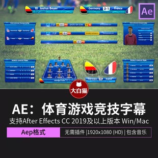 ae比赛视频包装字幕条体育游戏竞技世界杯欧洲杯足球赛排名Ae模板