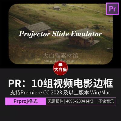 Premiere模板投影仪模拟器10种视频电影边框效果pr胶片转场模板