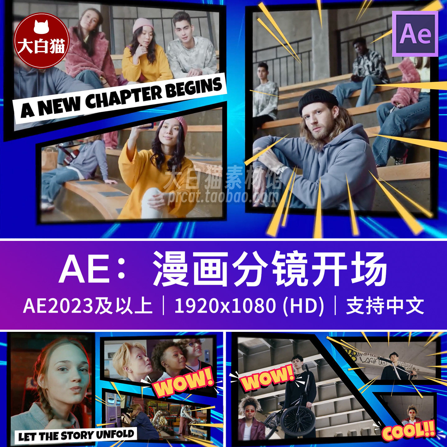 ae模版漫画分镜开场动画图文视频包装短片综艺节目嘉宾介绍AE模板