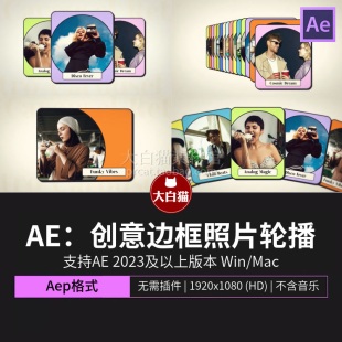 ae模板 创意卡通动漫风格边框照片卡片展示多图轮播开场Ae模板