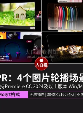 PR图片轮播展示 产品展示空间感视频播放动画模板剪辑素材Pr模板