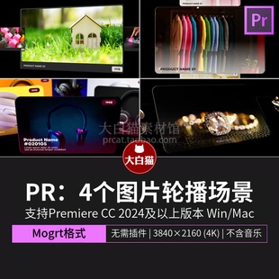 PR图片轮播展示 产品展示空间感视频播放动画模板剪辑素材Pr模板