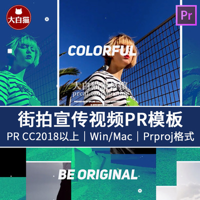 时尚动感Pr街拍宣传视频模板时装促销活动快速音乐动态展示PR模板