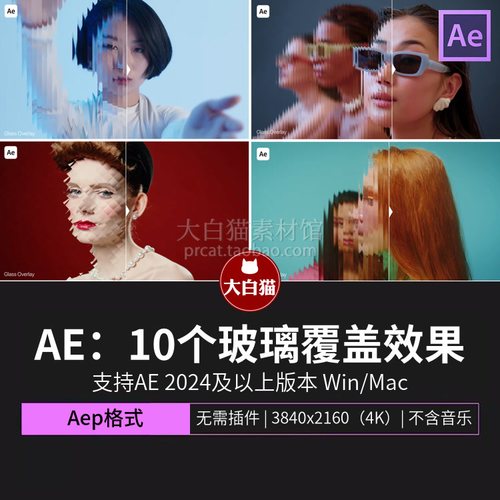 AE玻璃特效模板抽象棱镜纹理给画面添加长虹玻璃覆盖叠加层Ae模版