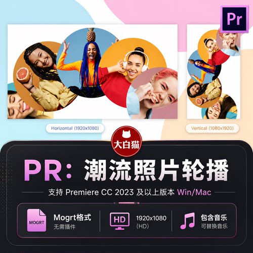 Pr视频模板 潮流时尚促销宣传片横竖版图文照片轮播动画pr模板
