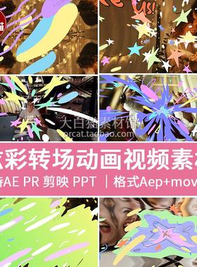 动态图形动画彩色水墨有趣过渡转场AE 透明gif MOV源文件素材