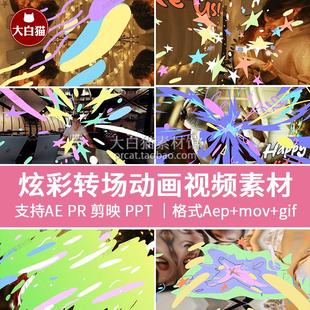 动态图形动画彩色水墨有趣过渡转场AE 透明gif MOV源文件素材