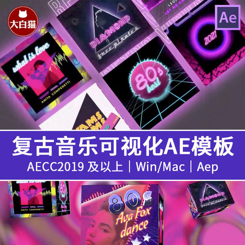 AE音乐可视化模板 80s赛博朋克复古音乐均衡器波形动画视频模板