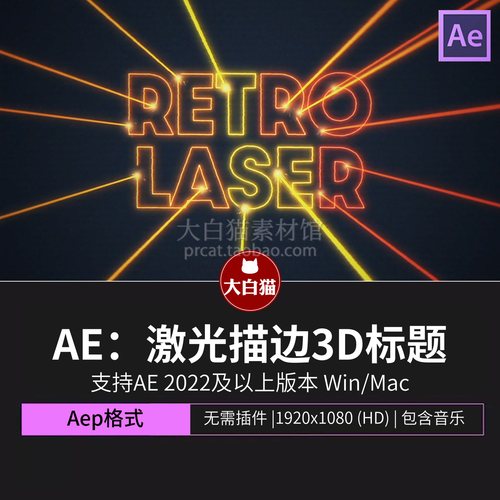 ae标题模板 复古VHS激光射线描边发光3D标题片头动画Ae模版