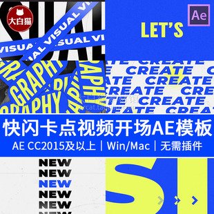 AE快闪模板 潮流快闪卡点节奏大标题时尚宣传片视频开场AE模板