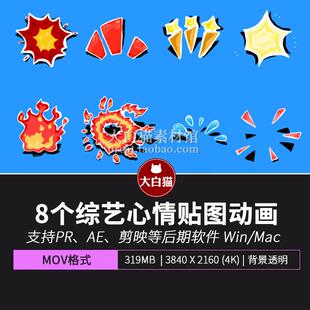 mg动画8套卡通视觉特效自媒体情绪生气综艺贴图pr ae剪映视频素材