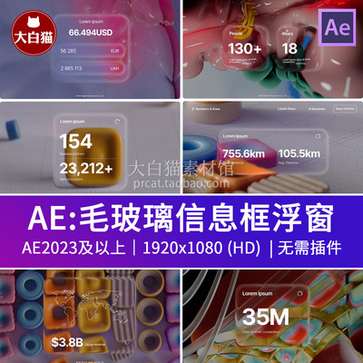 毛玻璃浮窗ae模板 半透明玻璃UI界面窗口数据数字信息框Ae模版