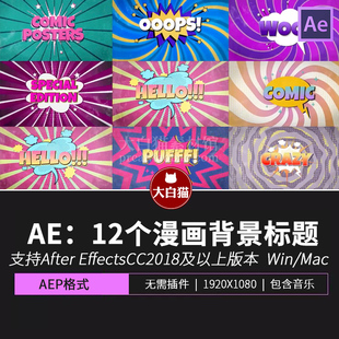 AE标题模板 12个卡通动漫海报散射旋转漫画背景文字动画AE模板