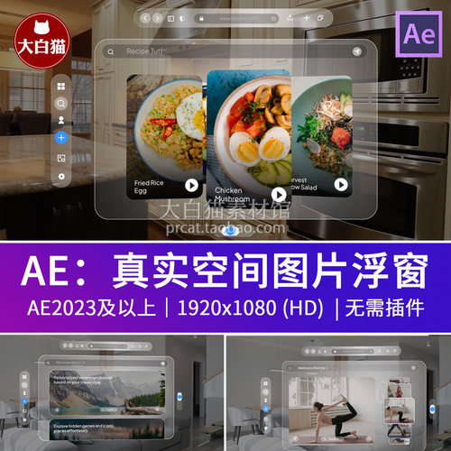 Ae模版 半透明毛玻璃浮窗真实空间VR交互窗口图片展示卡片ae模板